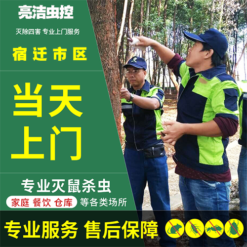 宿遷殺蟲(chóng)公司.png